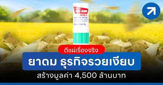 ยาดม ธุรกิจรวยเงียบ ขายได้เรื่อย รวยขึ้นเรื่อยๆ มูลค่า 4,500 ล้านบาท
, บทความเอ