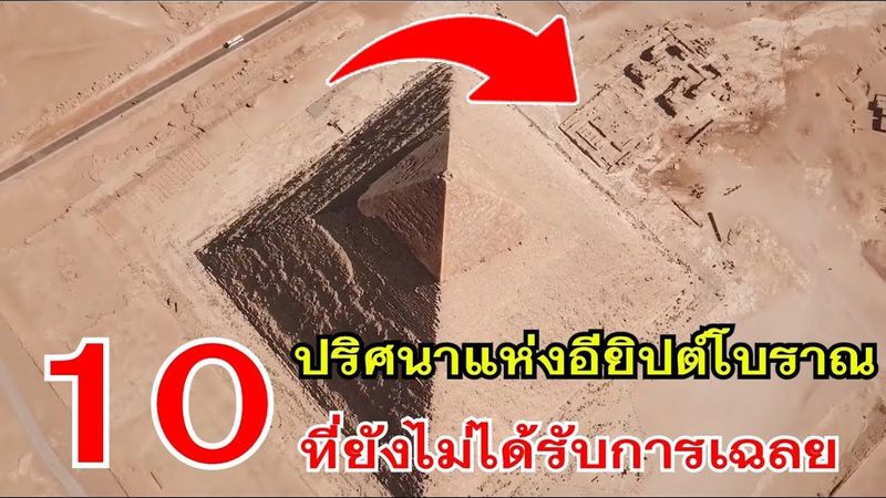 10 ปริศนาแห่งอียิปต์โบราณที่ยังไม่ได้รับการเฉลย