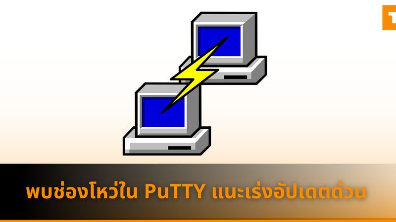 [TechTalkThai] พบช่องโหว่ใน PuTTY แนะเร่งอัปเดตเวอร์ชันใหม่ด่วน PuTTY ...