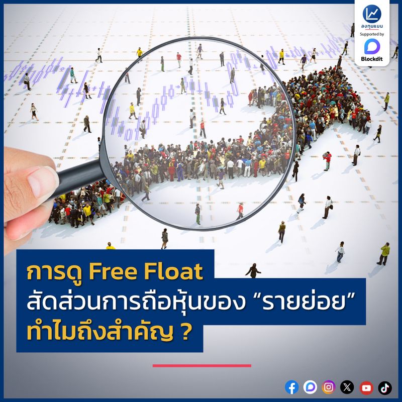 [ลงทุนแมน] การดู Free Float สัดส่วนการถือหุ้นของ “รายย่อย” ทำไมถึงสำคัญ ...