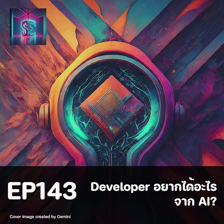 [SE Corner - พอดแคสต์วิศวกรรมซอฟต์แวร์] EP143 - Developer ต้องการอะไร ...