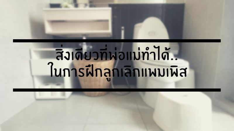 [daddy montessori] จัดบ้านแบบมอนเตสซอรี่ ”ห้องน้ำ”🚽
สิ่งเดียวที่พ่อแม่ทำได้คือการจัดเตรียมสภาพแวดล้อม​