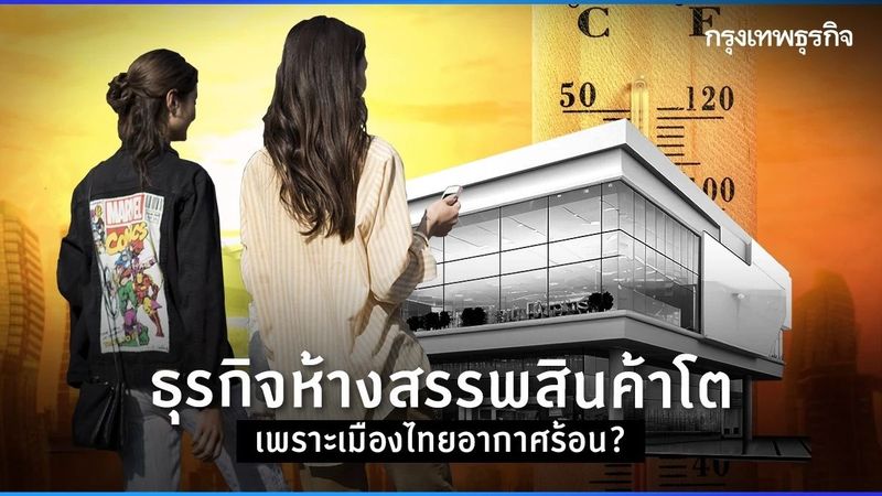 อากาศมีผลกับการช้อปปิ้งจริงไหม คนไทย ‘ชอบเดินห้าง’ เพราะอากาศร้อน?