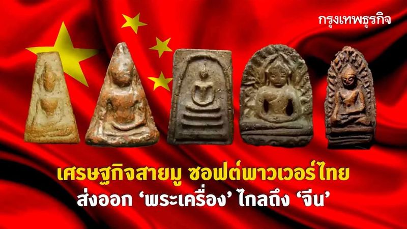 เศรษฐกิจสายมู ซอฟต์พาวเวอร์ไทย ส่งออก ‘พระเครื่อง’ ไกลถึง ‘จีน’