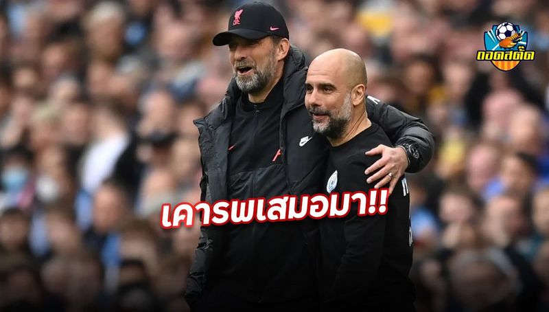 เป๊ป ยกย่อง คล็อปป์ คุม ลิเวอร์พูล คือคู่แข่งตัวฉกาจ