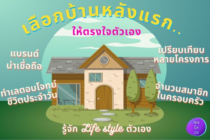 [เพื่อนเรื่องบ้าน] เลือกบ้านหลังแรกยังไง..ให้ตรงใจตัวเอง
เชื่อว่าหลายคนที่ทำงานมาจนถึงจุดหนึ่งของชีวิต ก็มีความจำเป็นที่จะต้องมีที่อยู่อาศัยเป็นหลักเป็นแหล่งของตัวเอง เมื่อเรามีความพร้อมในการมีบ้านแล้ว และมีความสามารถใน