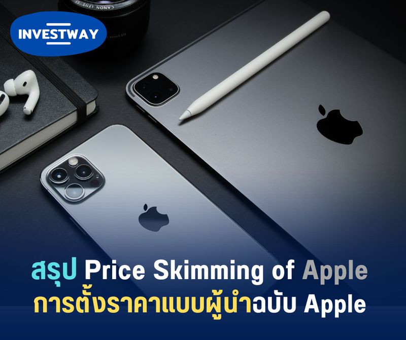 [InvestWay] สรุป Price Skimming of Apple การตั้งราคาแบบผู้นำฉบับ Apple