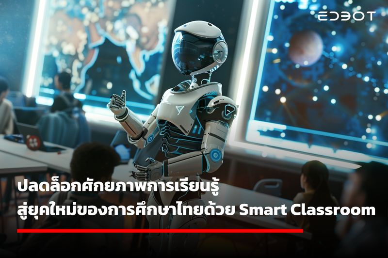 [Edbot] ปลดล็อกศักยภาพการเรียนรู้ สู่ยุคใหม่ของการศึกษาไทยด้วย Smart ...
