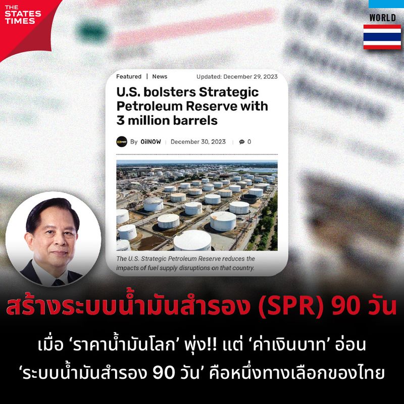 [THE STATES TIMES] สร้างระบบน้ำมันสำรอง (SPR) 90 วัน เมื่อ ‘ราคาน้ำมัน ...