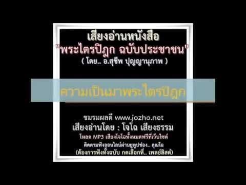 PTP01 พระไตรปิฎกฉบับประชาชน ความเป็นมา กำเนิดพระไตรปิฎก การสังคายนา อ่านโดย โจโฉ Jz’