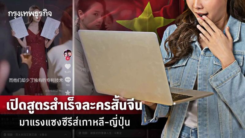 เปิดสูตรสำเร็จละครสั้นจีน มาแรงแซงซีรีส์เกาหลี-ญี่ปุ่น