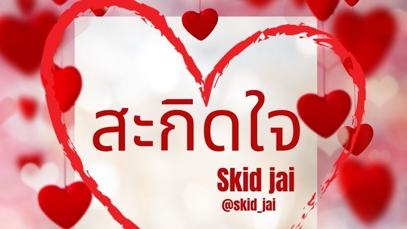 สะกิดใจ