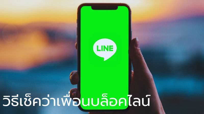 วิธีเช็คว่าโดนเพื่อนบล็อกใน LINE หรือเปล่า ดูยังไง? - ruleyoung