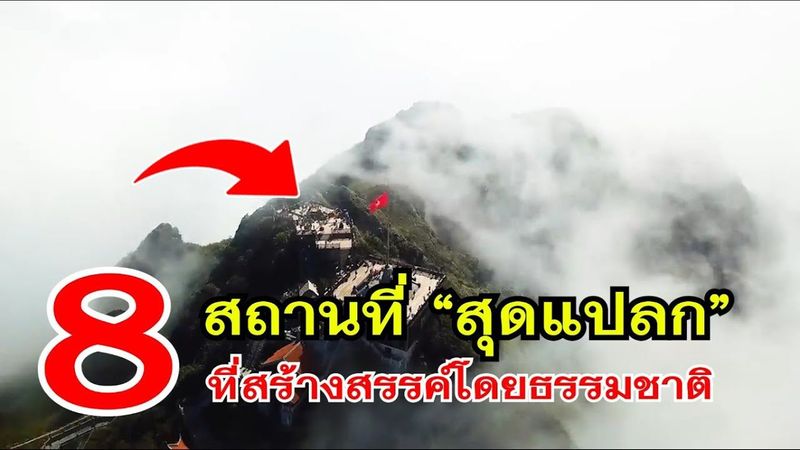 8 สถานที่ “สุดแปลก” ที่สร้างสรรค์โดยธรรมชาติ และไม่น่าเชื่อว่ามีอยู่จริงบนโลกใบนี้