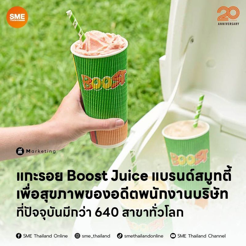 [SME Thailand Online] แกะรอย Boost Juice แบรนด์สมูทตี้เพื่อสุขภาพของอดีตพนักงานบริษัท ที่ปัจจุบันมีกว่า 640 สาขาทั่วโลก
Boost Juice แบรนด์เก่าแก่ที่กำเนิดขึ้นเมื่อ 23 ปีก่อน จากหญิงสาวที่ไม่เคยเรียนมหาวิทยาลัย และไม่เคยบริ