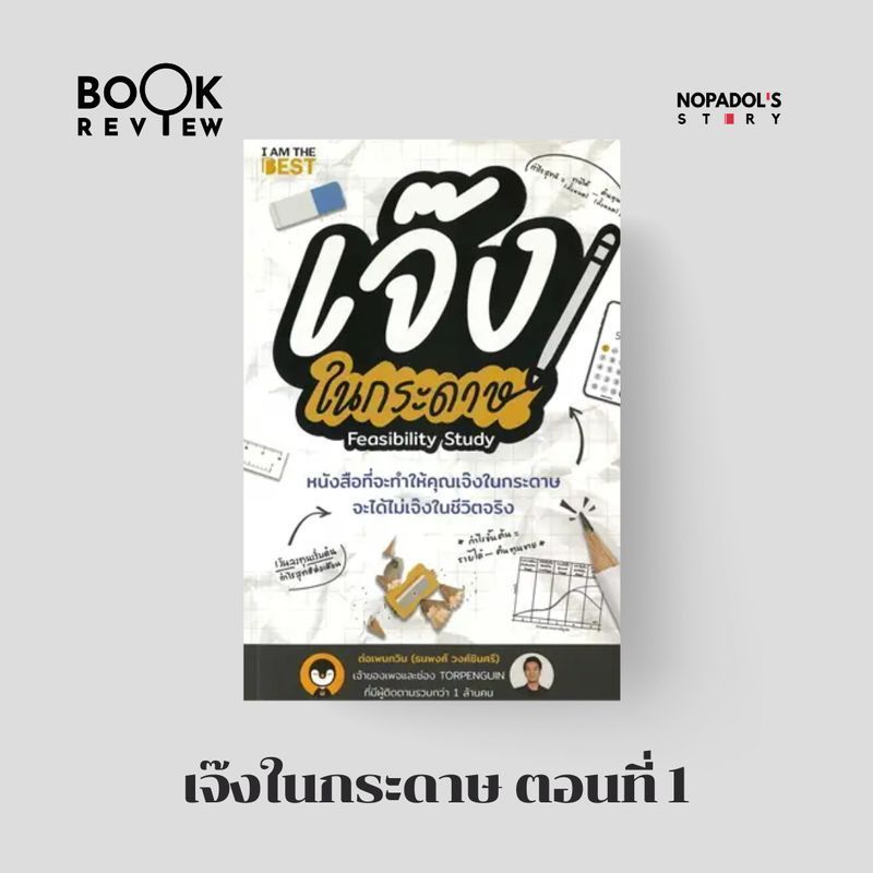 [Nopadol’s Story] EP 1970 Book Review เจ๊งในกระดาษ ตอนที่ 1
ก่อนที่เราจะเริ่มทำธุรกิจ เราควรจะต้องตอบคำถามตัวเองหลาย ๆ คำถาม รวมถึงมีการวางแผนอย่างรอบคอบก่อน ผมนำเอาหนังสือเล่มนี้มารีวิวให้ฟัง เผื่อจะเป็นประโยชน์สำหรับ