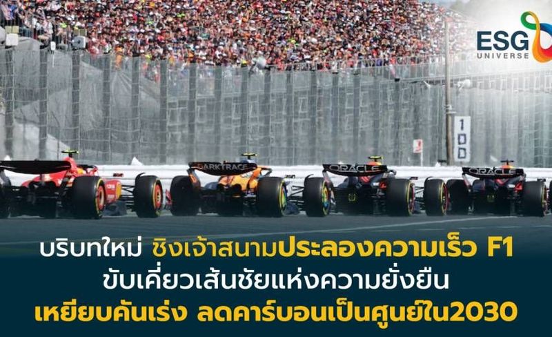 F1 เหยียบคันเร่งสู่เส้นชัยความยั่งยืน ประลองความเร็ว ลดคาร์บอนเป็นศูนย์