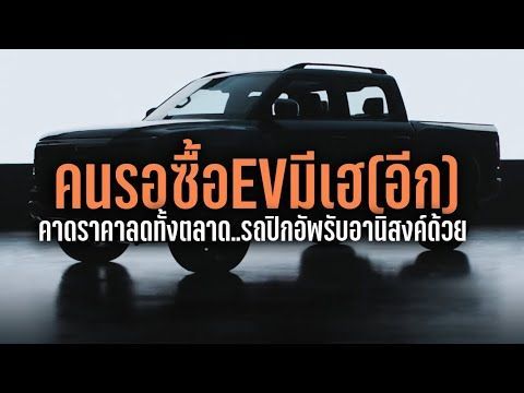 คนรอซื้อ EV มีเฮอีกแล้ว! สื่อดังระดับโลกชี้ ราคาจะลดลงอีกทั้งตลาด รถเชิงพาณิชย์รับอานิสงค์ด้วย