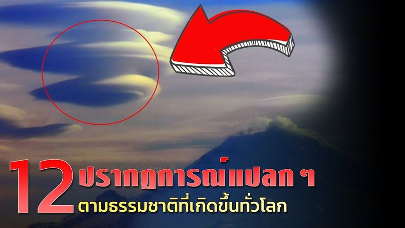 12 ปรากฏการณ์แปลกๆ ตามธรรมชาติที่เกิดขึ้นทั่วโลก