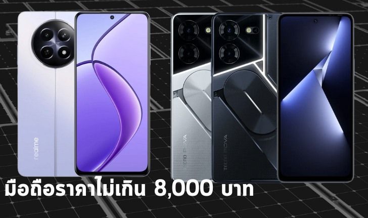 มือถือราคาไม่เกิน 8,000 บาท น่าซื้อในปี 2024 - ruleyoung