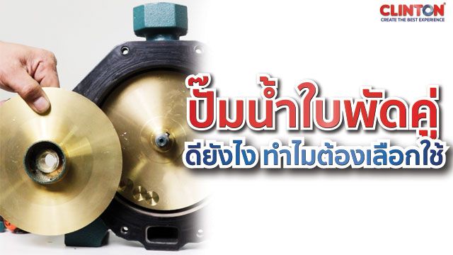 [CLINTON HARDWARE TOOLS & PUMP] ปั๊มน้ำใบพัดคู่ ดียังไง ทำไมต้องเลือก ...