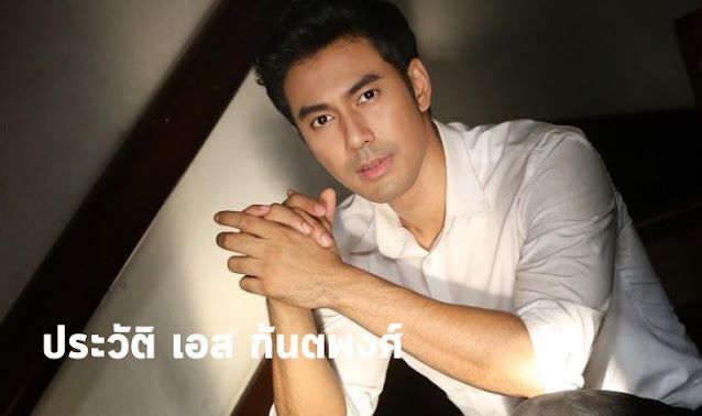 ประวัติ เอส กันตพงศ์ พระเอกหนุ่มผู้ผ่านมรสุมชีวิต กลับมายิ้มอีกครั้ง