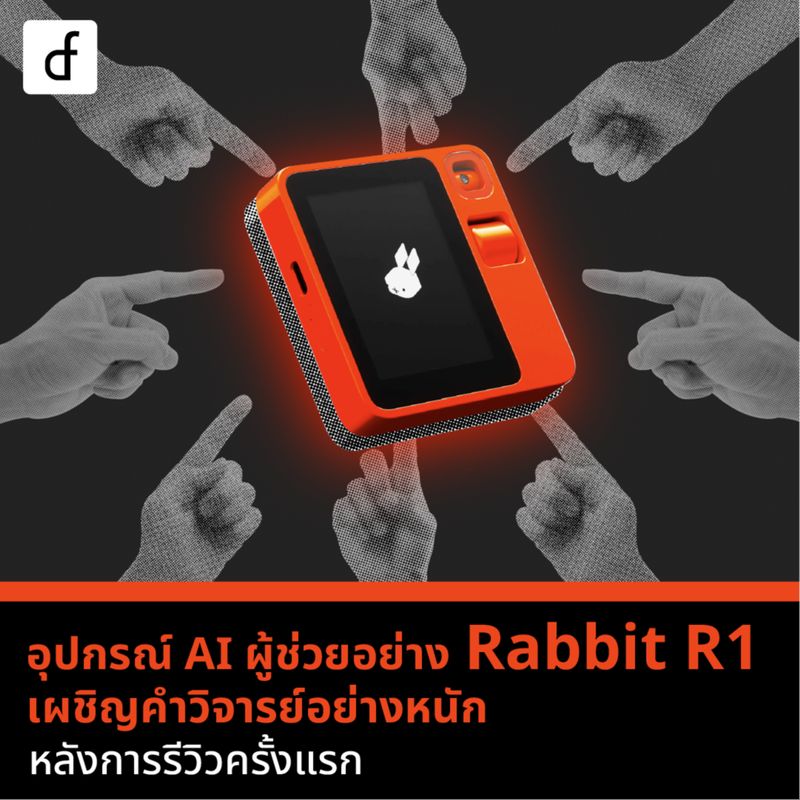 [Def (Data Alchemist) ] อุปกรณ์ AI ผู้ช่วยอย่าง Rabbit R1 เผชิญคำวิจาร ...