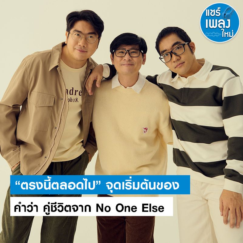 [แชร์เพลงใหม่] “ตรงนี้ตลอดไป” จุดเริ่มต้นของคำว่า คู่ชีวิตจาก No One