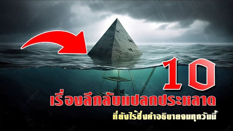 10 เรื่องลึกลับแปลกประหลาด ที่ยังไร้ซึ่งคำอธิบายจนทุกวันนี้