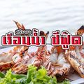 ร้านเรือนน้ำซีฟู้ด
