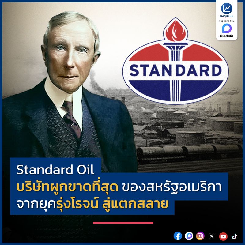 [ลงทุนแมน] Standard Oil บริษัทผูกขาดที่สุด ของสหรัฐอเมริกา จากยุครุ่งโรจน์ สู่แตกสลาย บริษัท