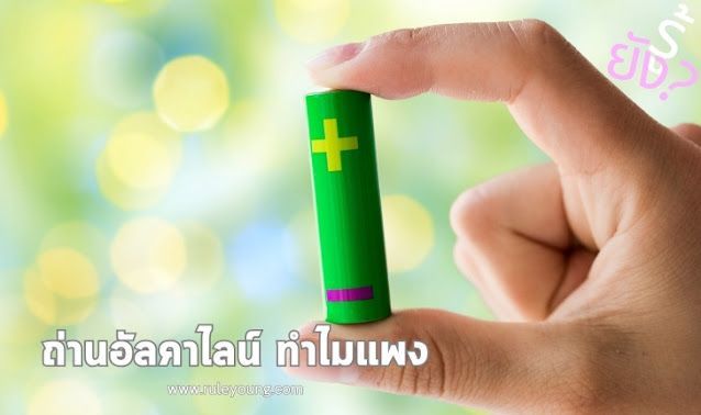 สงสัยไหม? ถ่านอัลคาไลน์ ทำไมแพง วันนี้มีคำตอบให้แล้ว