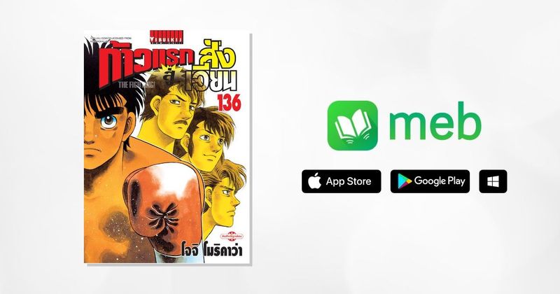 ก้าวแรกสู่สังเวียน เล่ม 136:: e-book มังงะ โดย JOJI MORIKAWA