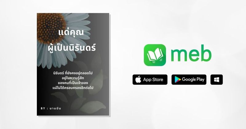 แด่คุณ ผู้เป็นนิรันดร์:: e-book หนังสือ โดย นามมีน