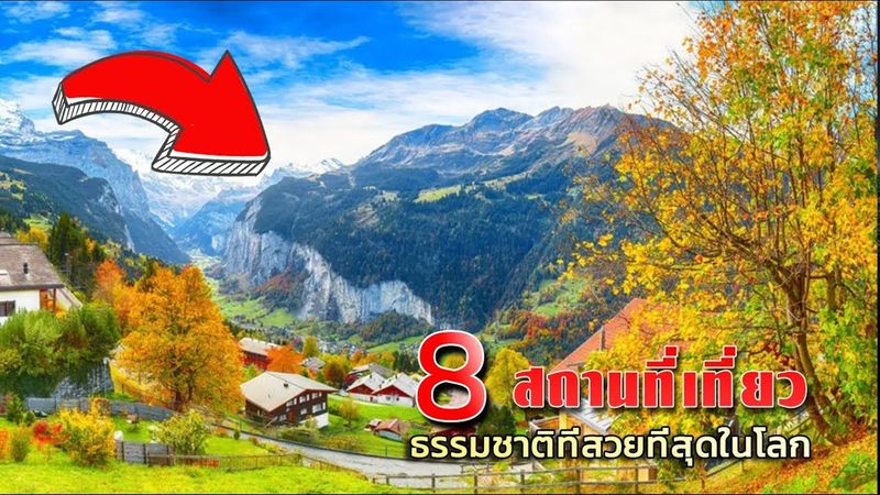 8 สถานที่เที่ยวธรรมชาติที่สวยที่สุดในโลก