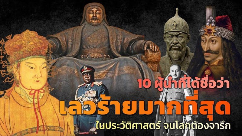 10 ผู้นำที่ได้ชื่อว่า “เลวร้ายมากที่สุด” ในประวัติศาสตร์ จนโลกต้องจารึก