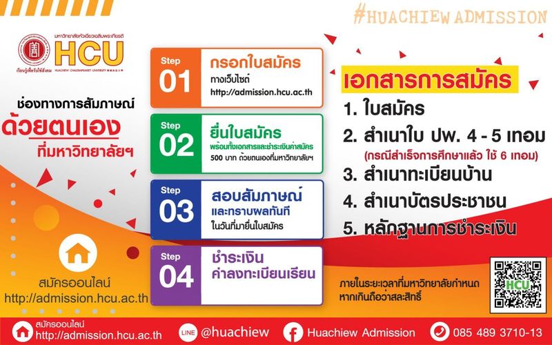 มหาวิทยาลัยหัวเฉียวเฉลิมพระเกียรติ เปิดสอนหลักสูตร ปริญญาตรี ปริญญาโท ปริญญาเอก | #HUACHIEW