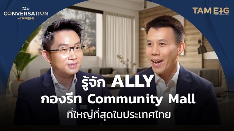 รู้จัก ALLY กองรีท Community Mall ที่ใหญ่ที่สุดใน | The Conversation Ep.18