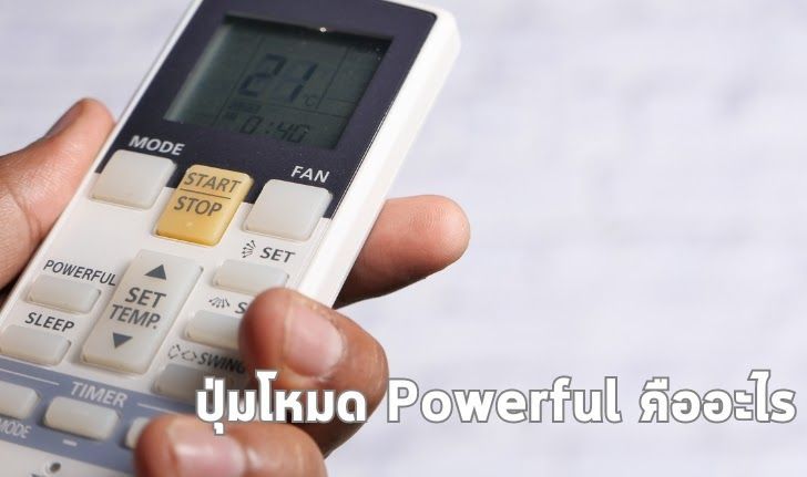 ปุ่มโหมด Powerful บนรีโมทแอร์ คืออะไร กินไฟไหม?