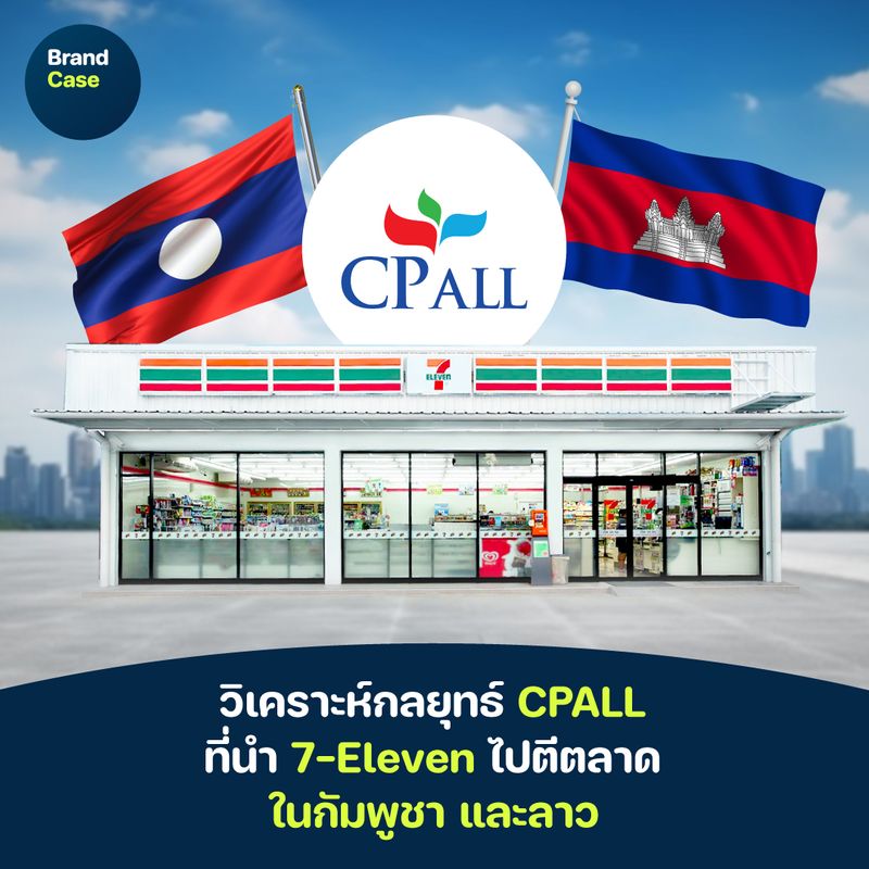 [BrandCase] วิเคราะห์กลยุทธ์ CPALL ที่นำ 7-Eleven ไปตีตลาด ในกัมพูชา ...