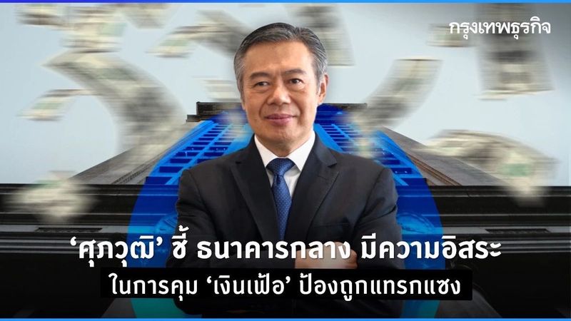 ‘ศุภวุฒิ‘ ชี้ ธนาคารกลาง มีความอิสระในการคุม ’เงินเฟ้อ’ ป้องกันถูกแทรกแซง