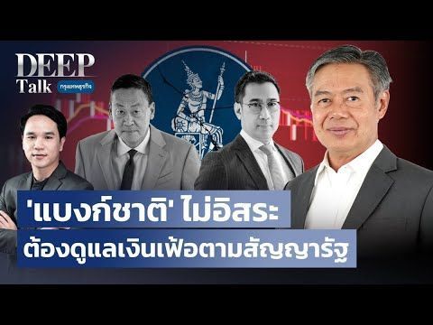 ‘แบงก์ชาติ’ ไม่อิสระ ต้องดูแลเงินเฟ้อตามสัญญารัฐ | DEEP Talk