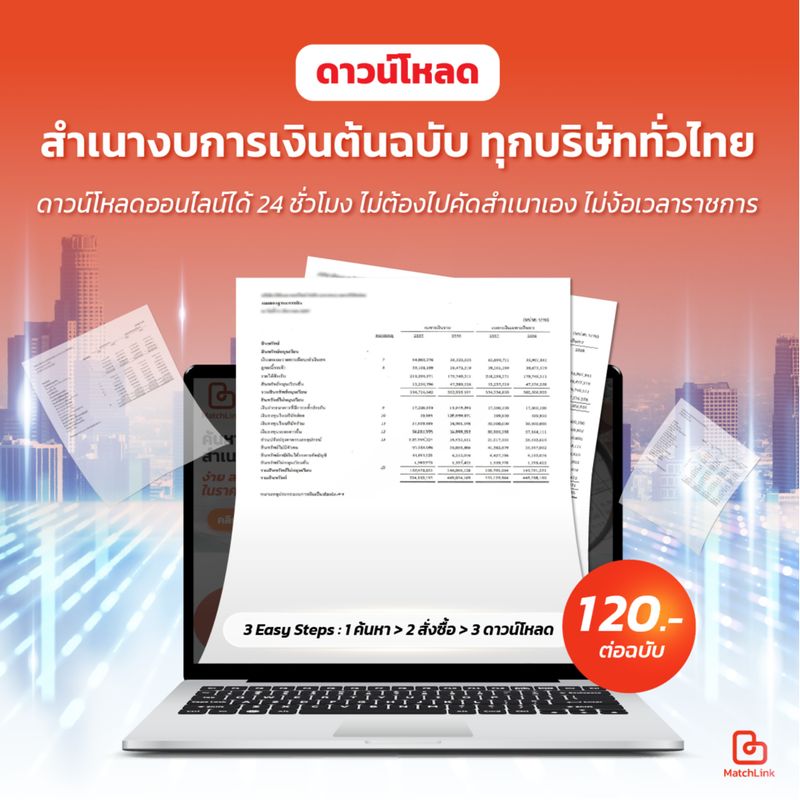 [MatchLink] ดาวน์โหลดสำเนางบการเงินต้นฉบับผ่าน MatchLink โหลดง่าย ไม่ ...
