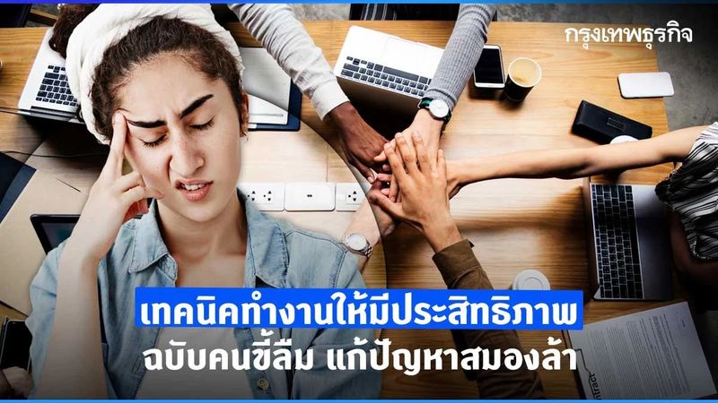 เทคนิคช่วยจำ ทำงานอย่างมีประสิทธิภาพ ฉบับคนขี้ลืม