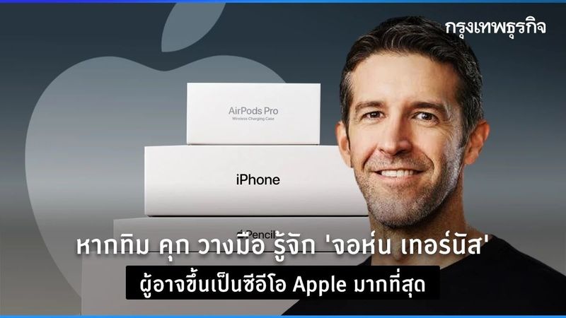 หากทิม คุกวางมือ รู้จัก ‘จอห์น เทอร์นัส’ ผู้อาจขึ้นเป็นซีอีโอ Apple มากที่สุด