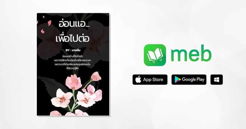 อ่อนแอ...เพื่อไปต่อ:: e-book หนังสือ โดย นามมีน