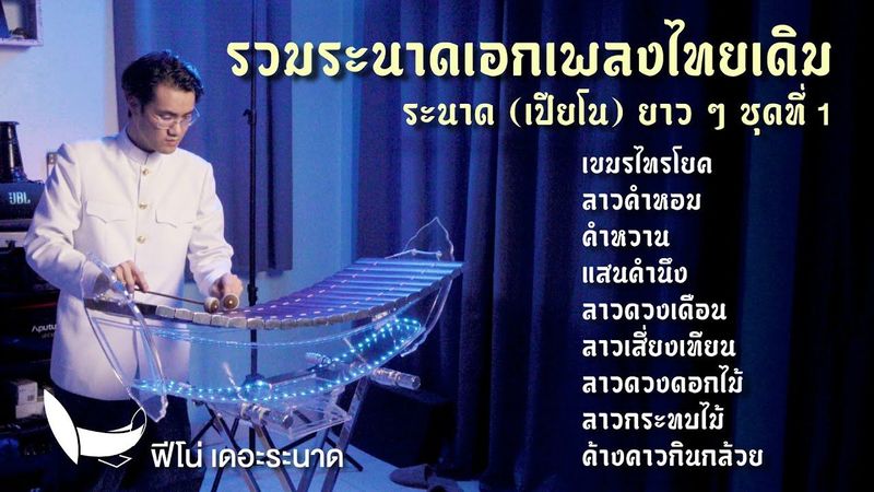 ระนาดเอกบรรเลงเพลงไทยเดิม | รวมเพลงระนาดเอก (+เปียโน) ชุดที่ 1 | Fino the Ranad
