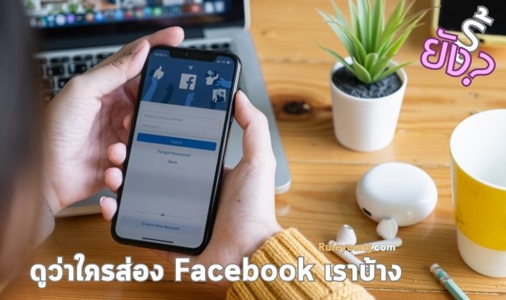 วิธีดูว่าใครส่องเฟสเรา ทำง่ายๆแค่ 2 วิธี - ruleyoung