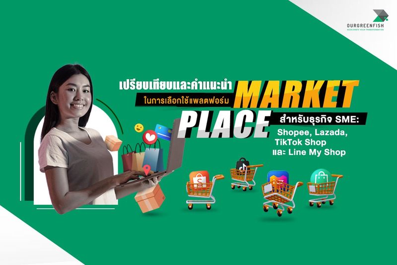 เปรียบเทียบและคำแนะนำในการเลือกใช้แพลตฟอร์ม MarketPlace สำหรับธุรกิจ SME: Shopee, Lazada, TikTok Shop และ Line My Shop