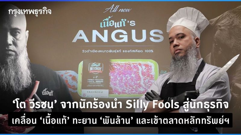 ‘โต วีรชน’ จากนักร้องนำ Silly Fools สู่นักธุรกิจ นำทัพ ‘เนื้อแท้’ เข้าตลาดหุ้น